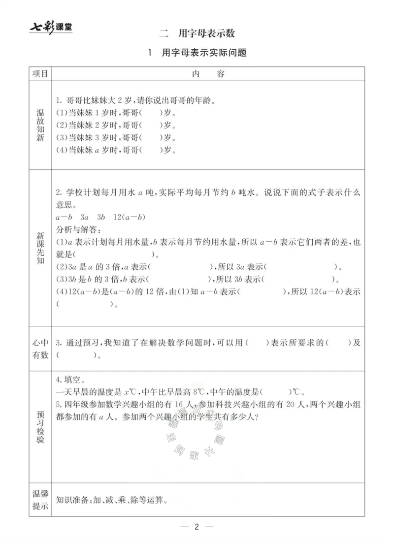 《003.冀教版数学四年级下册预习单（有答案）公众号：米妈家长圈_小学1-6年级全科全套_1-6年级全科下册_四年级_其他补充资料_数学冀教版资料》第2页预览
