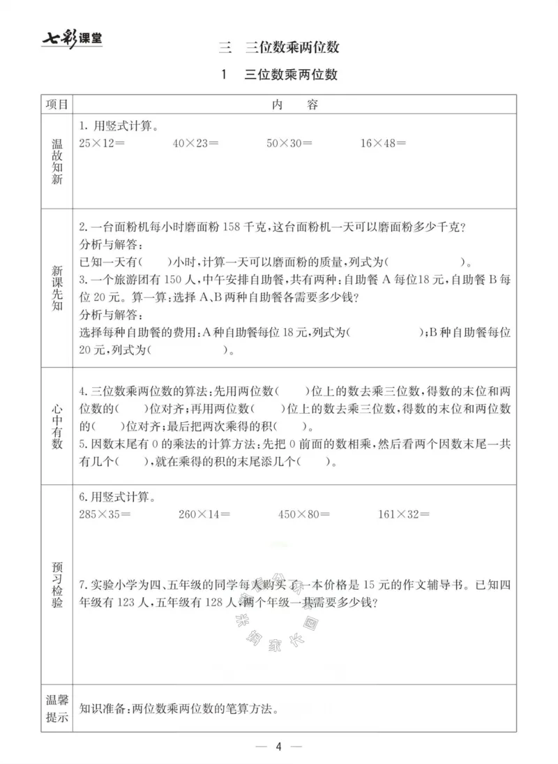 《003.冀教版数学四年级下册预习单（有答案）公众号：米妈家长圈_小学1-6年级全科全套_1-6年级全科下册_四年级_其他补充资料_数学冀教版资料》第4页预览