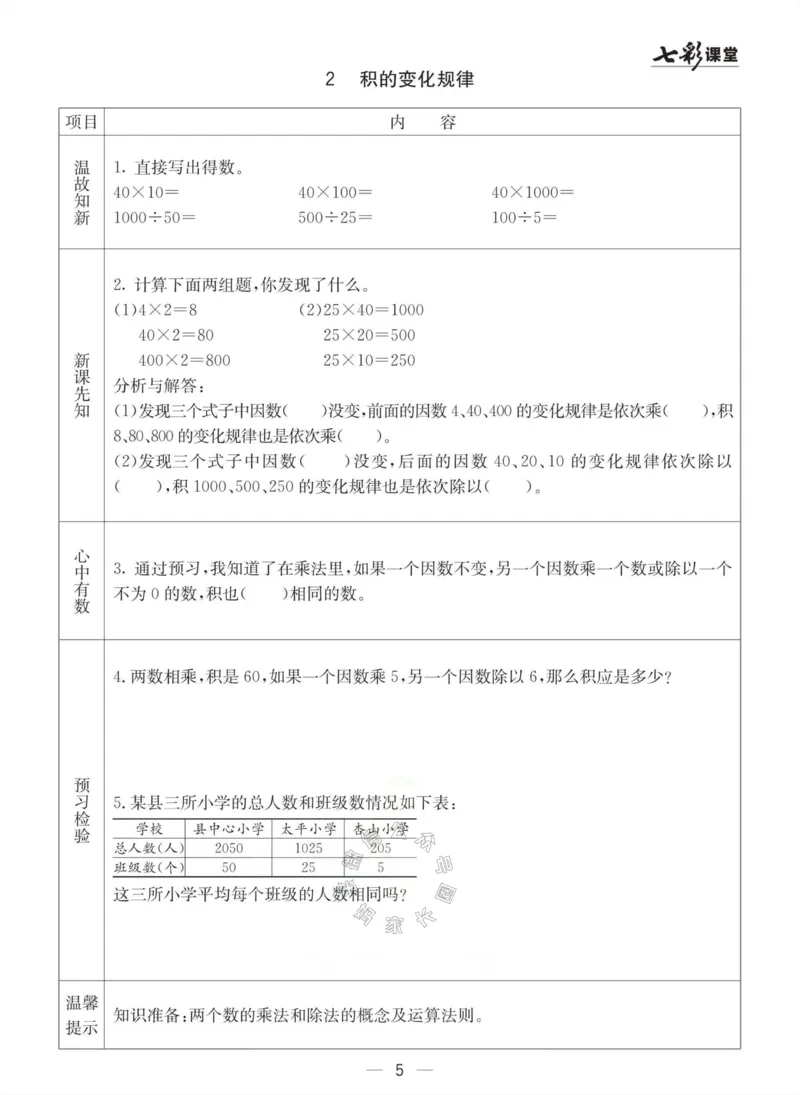 《003.冀教版数学四年级下册预习单（有答案）公众号：米妈家长圈_小学1-6年级全科全套_1-6年级全科下册_四年级_其他补充资料_数学冀教版资料》第5页预览