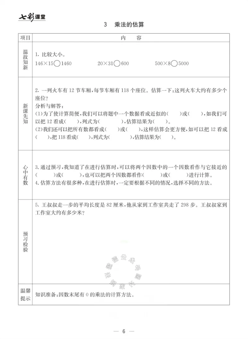 《003.冀教版数学四年级下册预习单（有答案）公众号：米妈家长圈_小学1-6年级全科全套_1-6年级全科下册_四年级_其他补充资料_数学冀教版资料》第6页预览