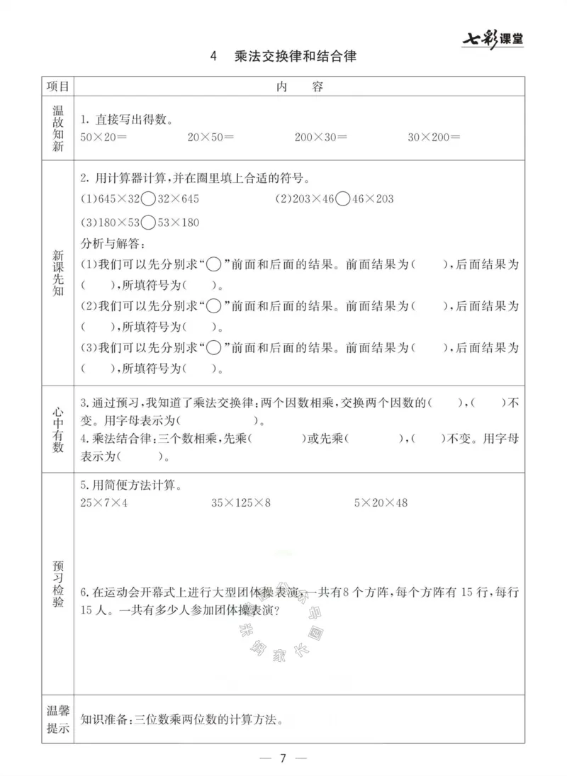 《003.冀教版数学四年级下册预习单（有答案）公众号：米妈家长圈_小学1-6年级全科全套_1-6年级全科下册_四年级_其他补充资料_数学冀教版资料》第7页预览