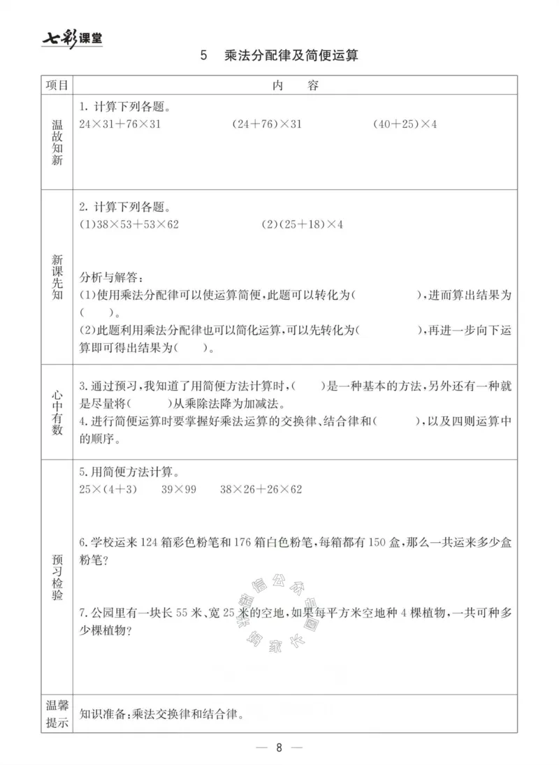 《003.冀教版数学四年级下册预习单（有答案）公众号：米妈家长圈_小学1-6年级全科全套_1-6年级全科下册_四年级_其他补充资料_数学冀教版资料》第8页预览