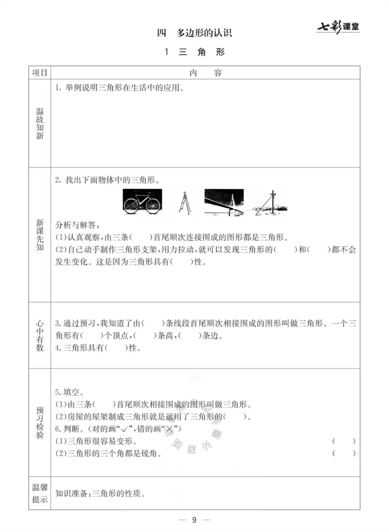 《003.冀教版数学四年级下册预习单（有答案）公众号：米妈家长圈_小学1-6年级全科全套_1-6年级全科下册_四年级_其他补充资料_数学冀教版资料》第9页预览