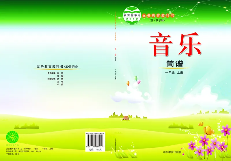 《鲁教版1年级音乐上册高清教材_光塔笔记小学教辅_2025秋电子课本小学科目-新教材_全部版本•小学音乐电子课本_鲁教版小学音乐电子课本》第1页预览