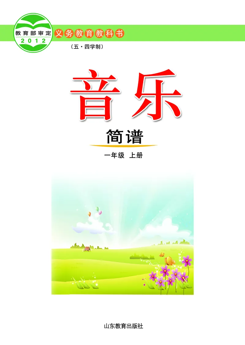 《鲁教版1年级音乐上册高清教材_光塔笔记小学教辅_2025秋电子课本小学科目-新教材_全部版本•小学音乐电子课本_鲁教版小学音乐电子课本》第2页预览