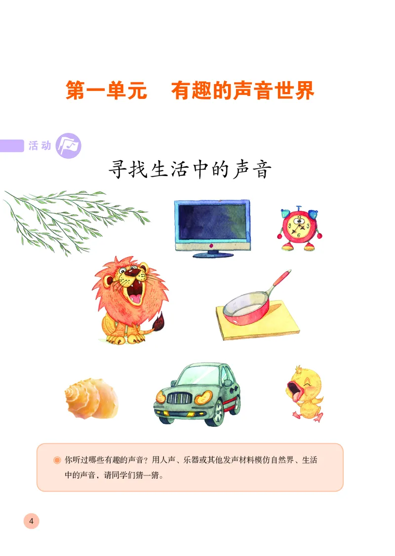 《鲁教版1年级音乐上册高清教材_光塔笔记小学教辅_2025秋电子课本小学科目-新教材_全部版本•小学音乐电子课本_鲁教版小学音乐电子课本》第7页预览