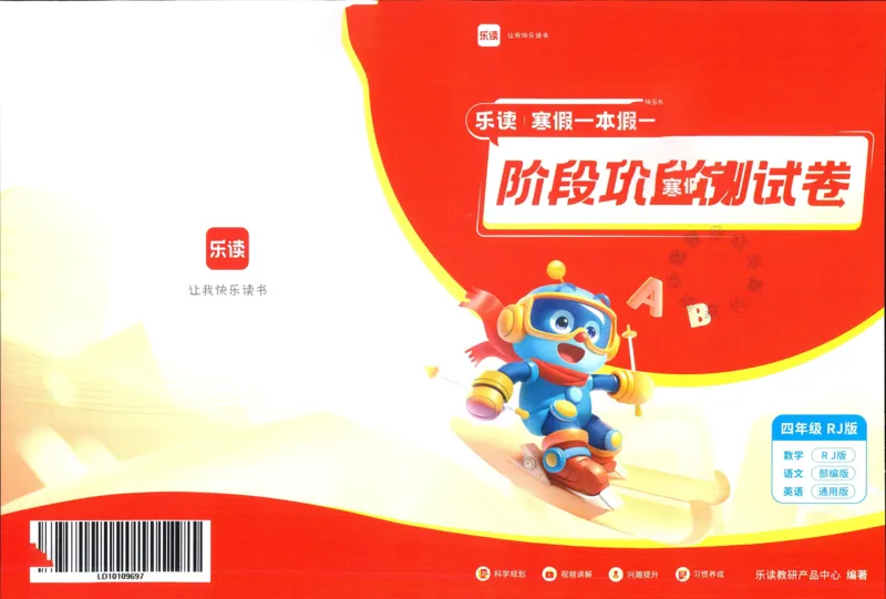 《004.乐读寒假一本通四年级人教版阶段巩固测试卷公众号米妈家长圈_小学1-6年级全科全套_1-6年级全科下册_四年级_其他补充资料_寒假衔接资料》第1页预览