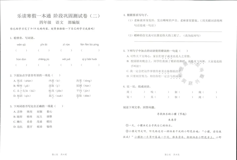 《004.乐读寒假一本通四年级人教版阶段巩固测试卷公众号米妈家长圈_小学1-6年级全科全套_1-6年级全科下册_四年级_其他补充资料_寒假衔接资料》第10页预览