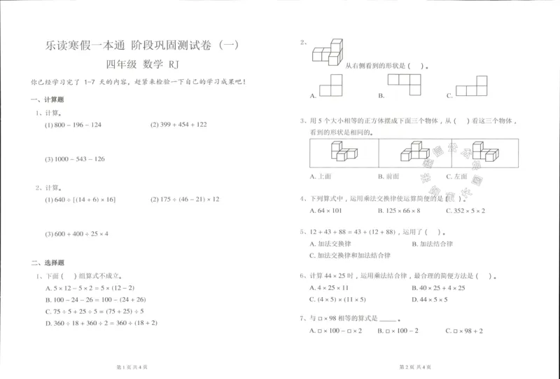 《004.乐读寒假一本通四年级人教版阶段巩固测试卷公众号米妈家长圈_小学1-6年级全科全套_1-6年级全科下册_四年级_其他补充资料_寒假衔接资料》第2页预览