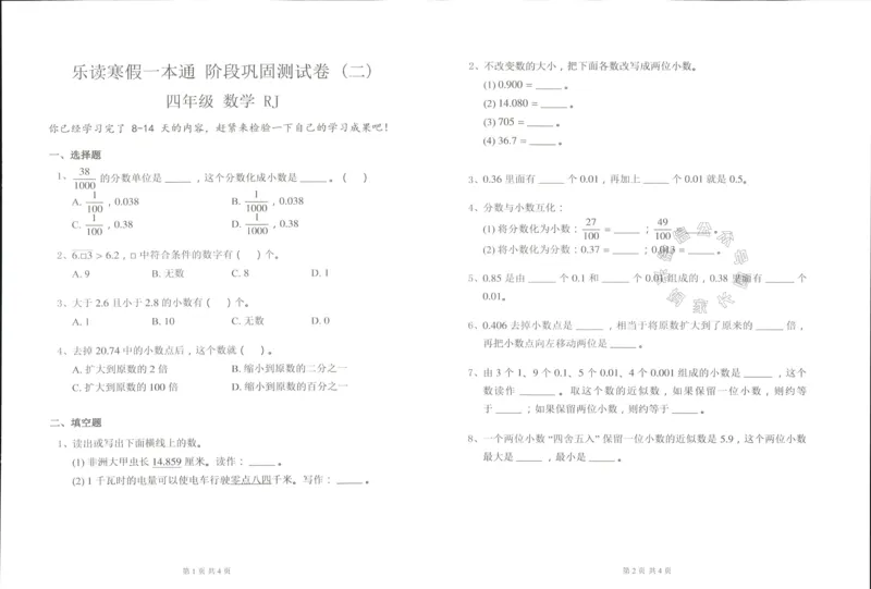 《004.乐读寒假一本通四年级人教版阶段巩固测试卷公众号米妈家长圈_小学1-6年级全科全套_1-6年级全科下册_四年级_其他补充资料_寒假衔接资料》第4页预览