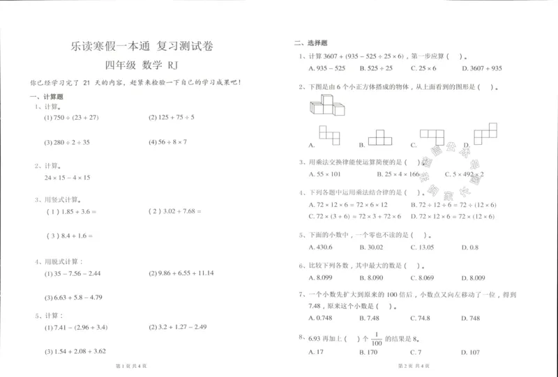 《004.乐读寒假一本通四年级人教版阶段巩固测试卷公众号米妈家长圈_小学1-6年级全科全套_1-6年级全科下册_四年级_其他补充资料_寒假衔接资料》第6页预览