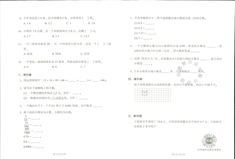 《004.乐读寒假一本通四年级人教版阶段巩固测试卷公众号米妈家长圈_小学1-6年级全科全套_1-6年级全科下册_四年级_其他补充资料_寒假衔接资料》第7页预览