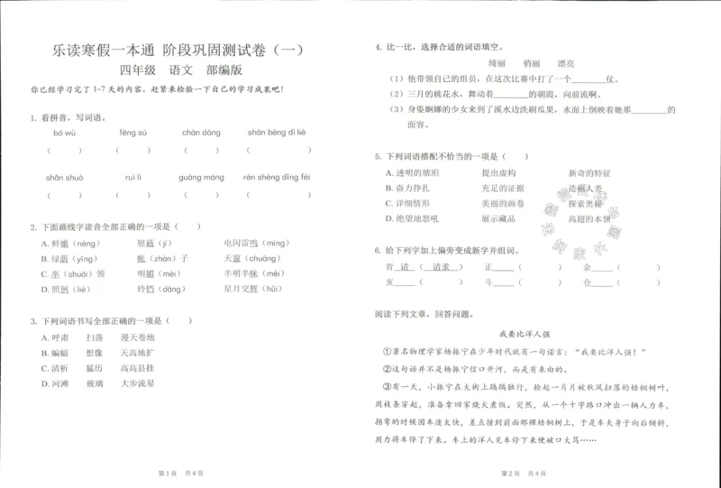 《004.乐读寒假一本通四年级人教版阶段巩固测试卷公众号米妈家长圈_小学1-6年级全科全套_1-6年级全科下册_四年级_其他补充资料_寒假衔接资料》第8页预览