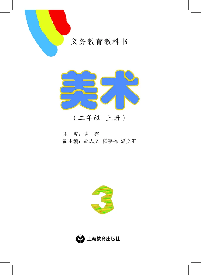 《沪教版2年级美术上册高清教材_光塔笔记小学教辅_2025秋电子课本小学科目-新教材_全部版本•小学美术电子课本_沪教版小学美术电子课本》第2页预览