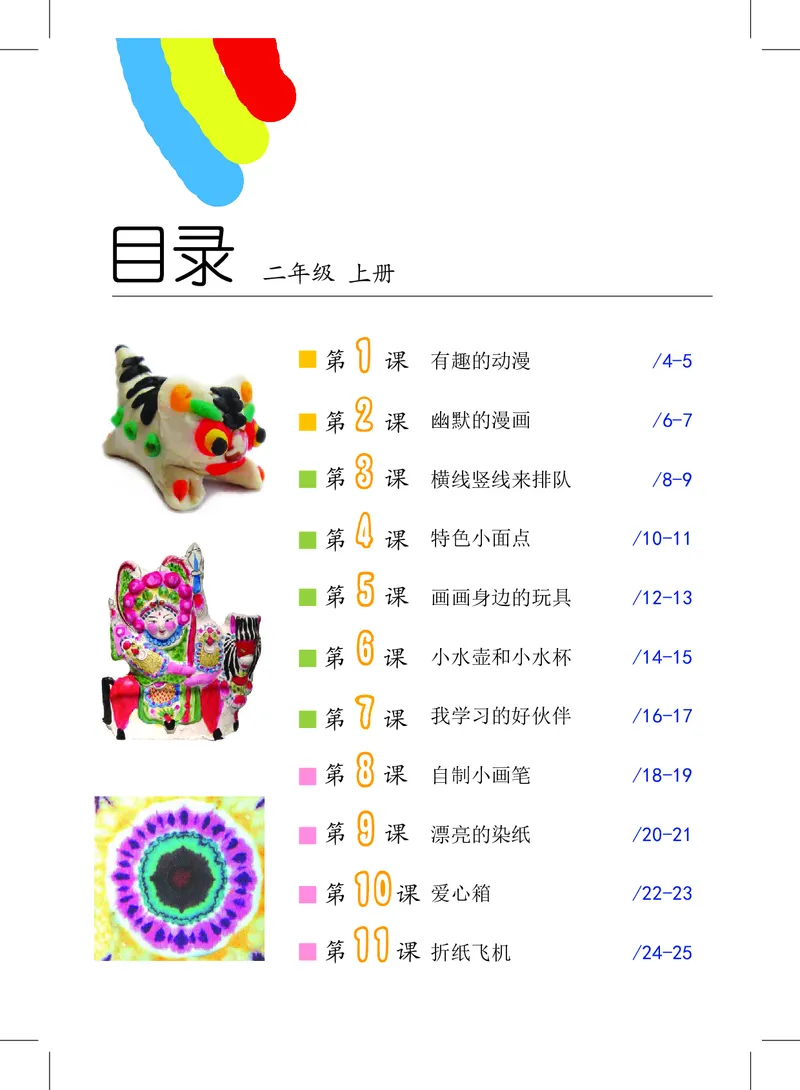《沪教版2年级美术上册高清教材_光塔笔记小学教辅_2025秋电子课本小学科目-新教材_全部版本•小学美术电子课本_沪教版小学美术电子课本》第4页预览