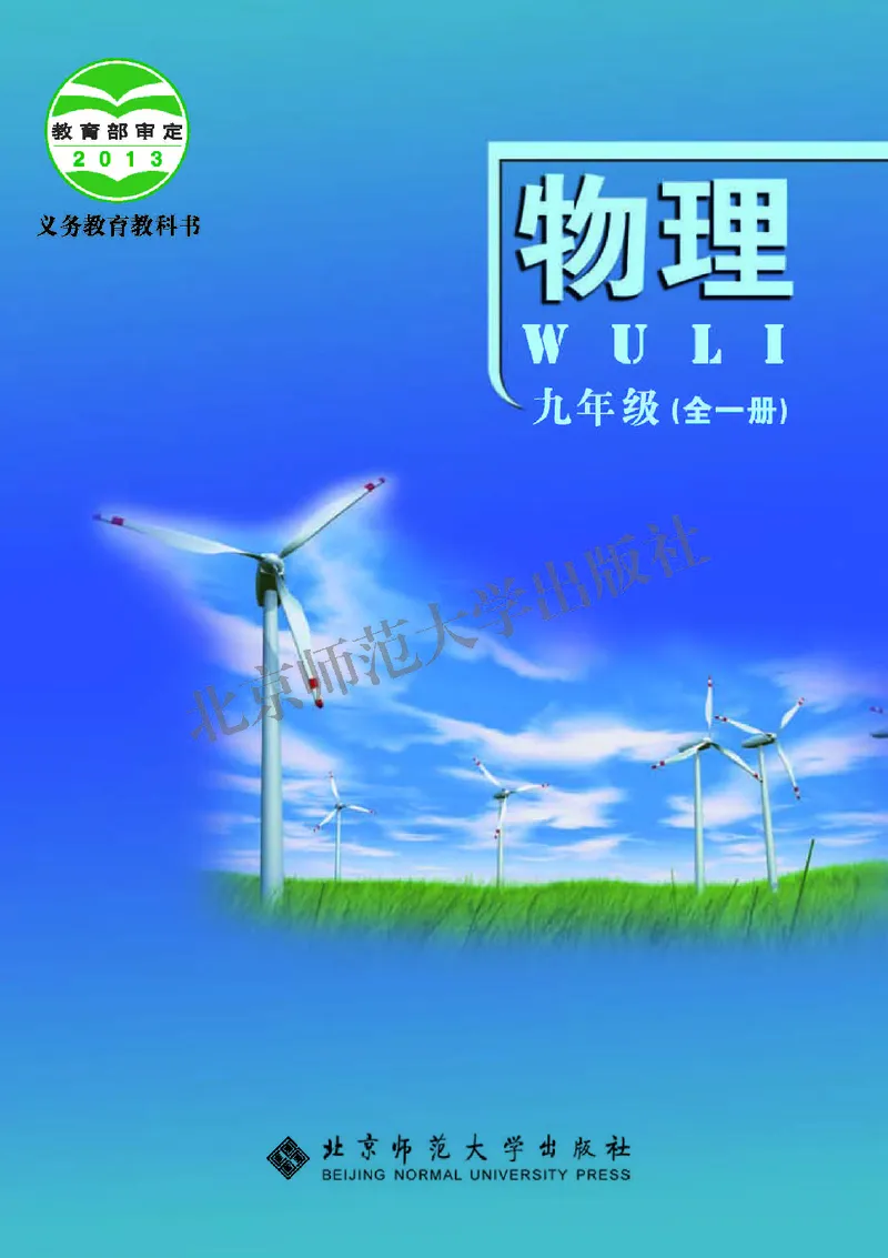 《北师大9年级物理全一册高清教材主编：郭玉英_2025秋电子课本初中科目-新教材_全部版本•初中物理电子课本_北师大初中物理电子课本》第1页预览