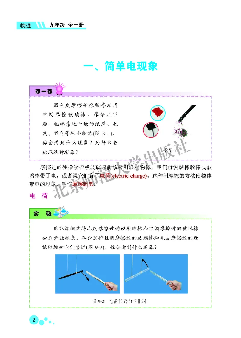 《北师大9年级物理全一册高清教材主编：郭玉英_2025秋电子课本初中科目-新教材_全部版本•初中物理电子课本_北师大初中物理电子课本》第10页预览