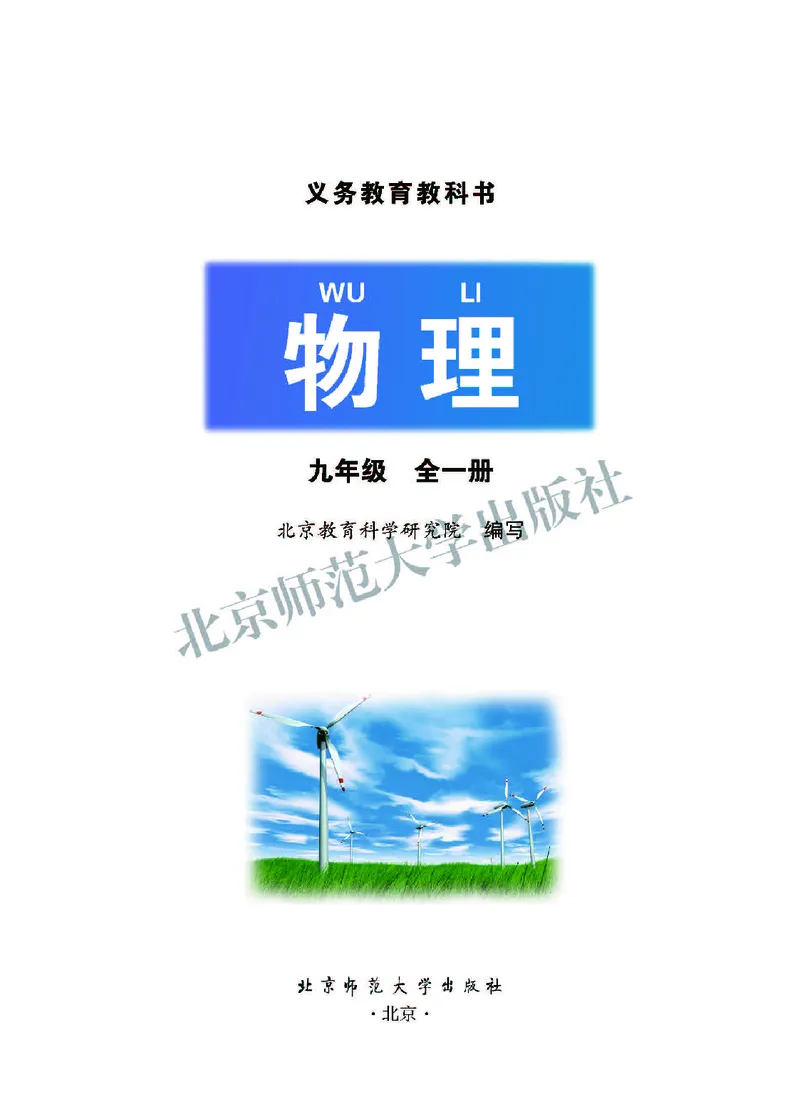 《北师大9年级物理全一册高清教材主编：郭玉英_2025秋电子课本初中科目-新教材_全部版本•初中物理电子课本_北师大初中物理电子课本》第2页预览