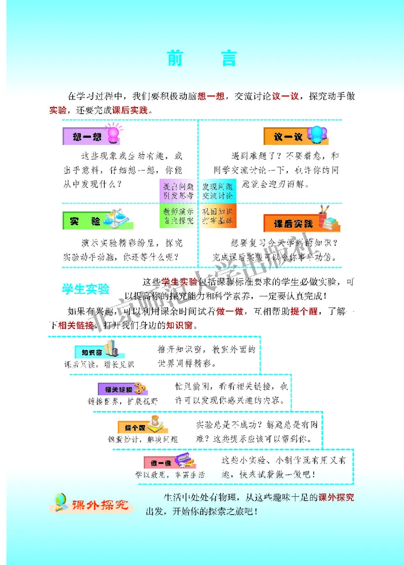 《北师大9年级物理全一册高清教材主编：郭玉英_2025秋电子课本初中科目-新教材_全部版本•初中物理电子课本_北师大初中物理电子课本》第3页预览