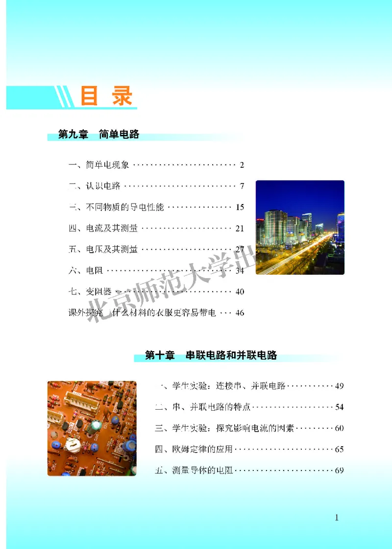 《北师大9年级物理全一册高清教材主编：郭玉英_2025秋电子课本初中科目-新教材_全部版本•初中物理电子课本_北师大初中物理电子课本》第5页预览