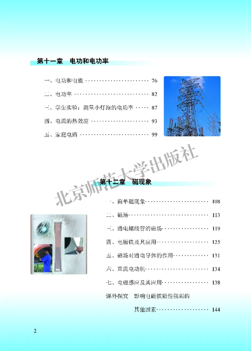 《北师大9年级物理全一册高清教材主编：郭玉英_2025秋电子课本初中科目-新教材_全部版本•初中物理电子课本_北师大初中物理电子课本》第6页预览