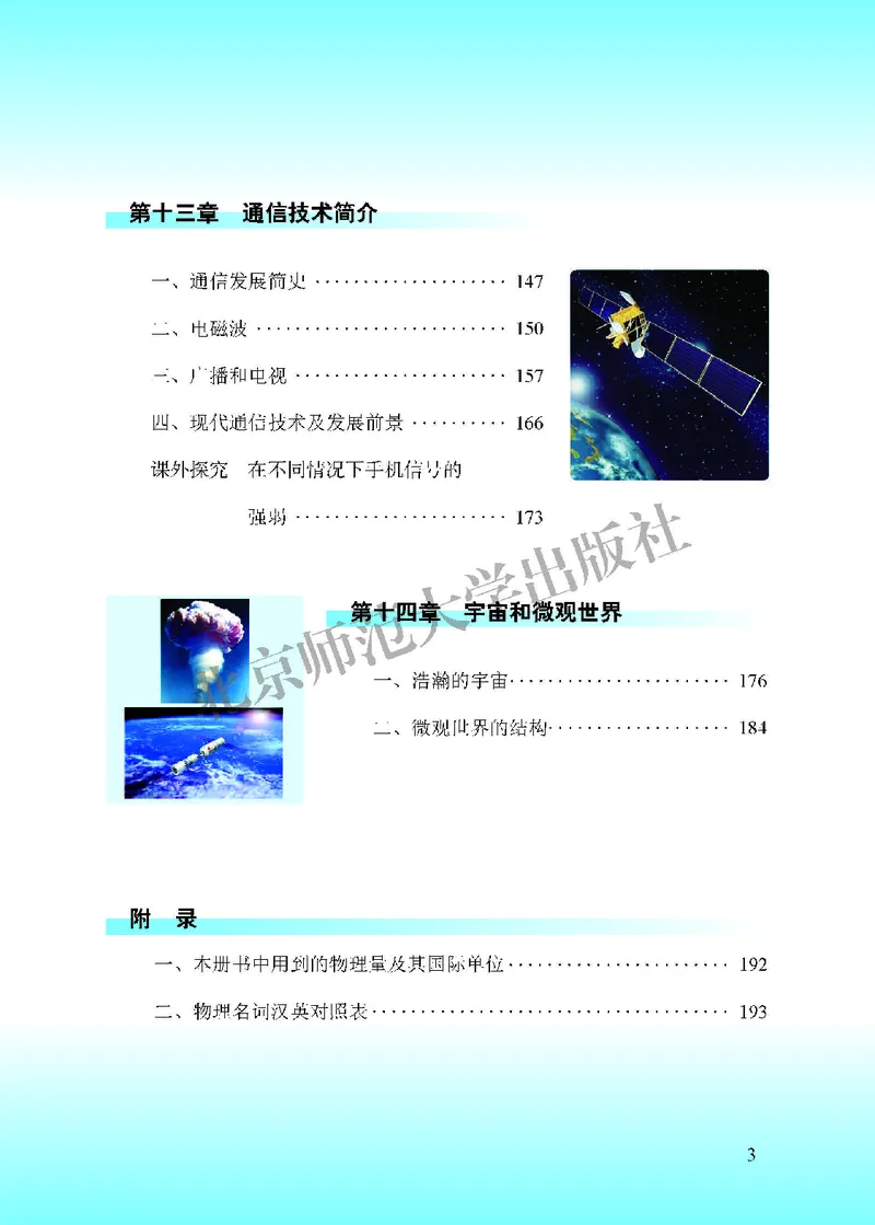 《北师大9年级物理全一册高清教材主编：郭玉英_2025秋电子课本初中科目-新教材_全部版本•初中物理电子课本_北师大初中物理电子课本》第7页预览