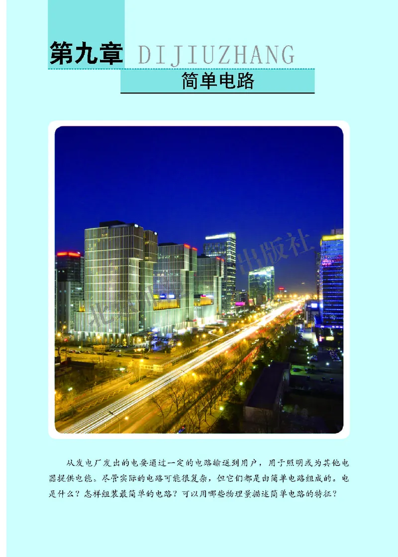 《北师大9年级物理全一册高清教材主编：郭玉英_2025秋电子课本初中科目-新教材_全部版本•初中物理电子课本_北师大初中物理电子课本》第9页预览