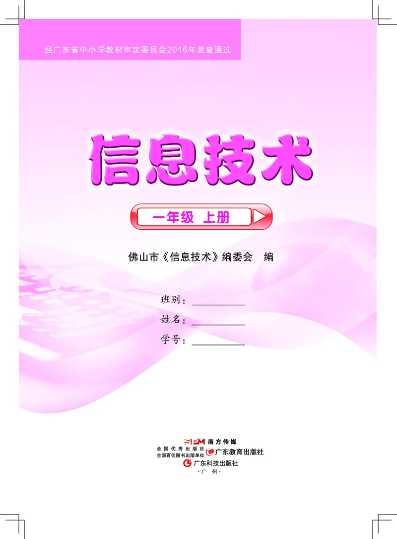 《信息技术．一年级．上册_光塔笔记小学教辅_2025秋电子课本小学科目-新教材_全部版本•信息技术电子课本_信息技术（佛山版）_1-6上册》第1页预览