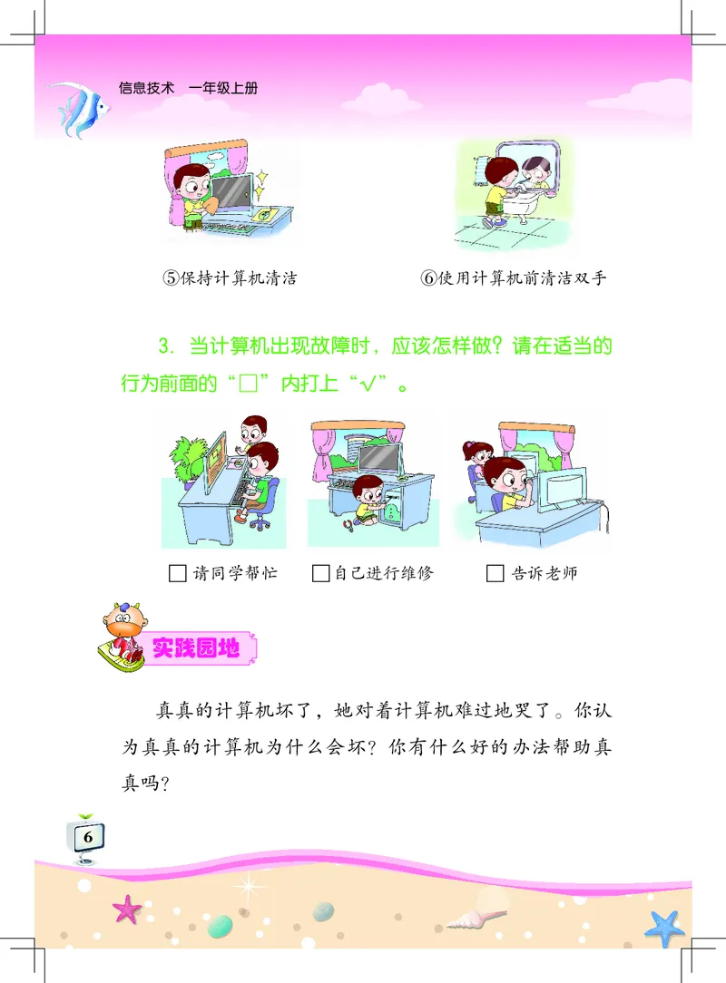 《信息技术．一年级．上册_光塔笔记小学教辅_2025秋电子课本小学科目-新教材_全部版本•信息技术电子课本_信息技术（佛山版）_1-6上册》第10页预览