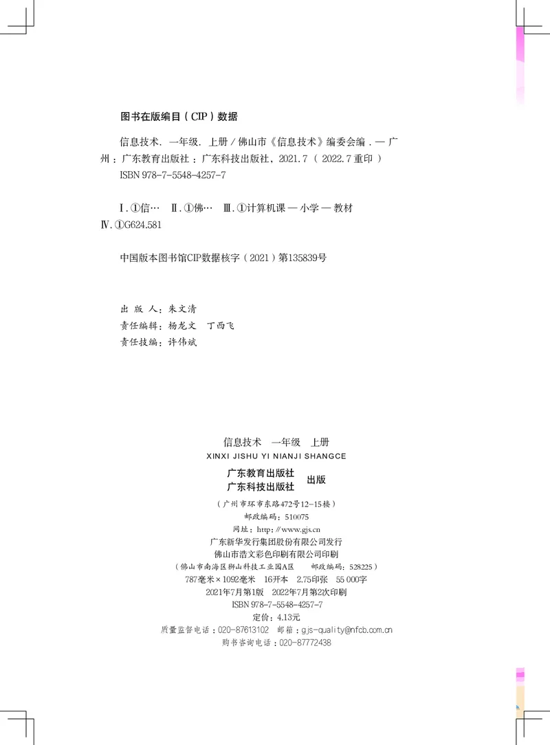 《信息技术．一年级．上册_光塔笔记小学教辅_2025秋电子课本小学科目-新教材_全部版本•信息技术电子课本_信息技术（佛山版）_1-6上册》第2页预览