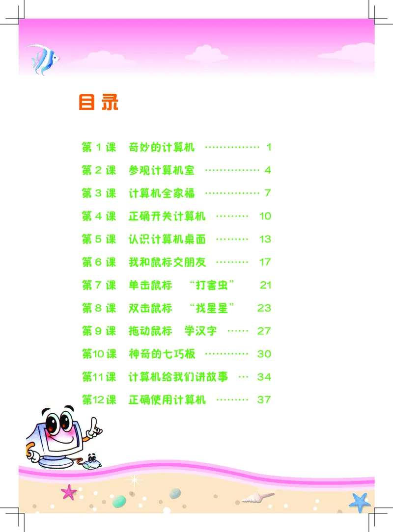 《信息技术．一年级．上册_光塔笔记小学教辅_2025秋电子课本小学科目-新教材_全部版本•信息技术电子课本_信息技术（佛山版）_1-6上册》第4页预览