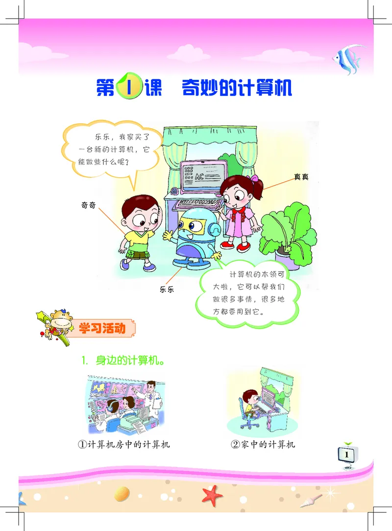 《信息技术．一年级．上册_光塔笔记小学教辅_2025秋电子课本小学科目-新教材_全部版本•信息技术电子课本_信息技术（佛山版）_1-6上册》第5页预览