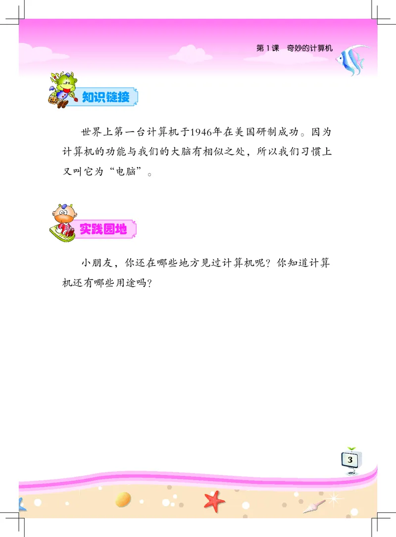 《信息技术．一年级．上册_光塔笔记小学教辅_2025秋电子课本小学科目-新教材_全部版本•信息技术电子课本_信息技术（佛山版）_1-6上册》第7页预览