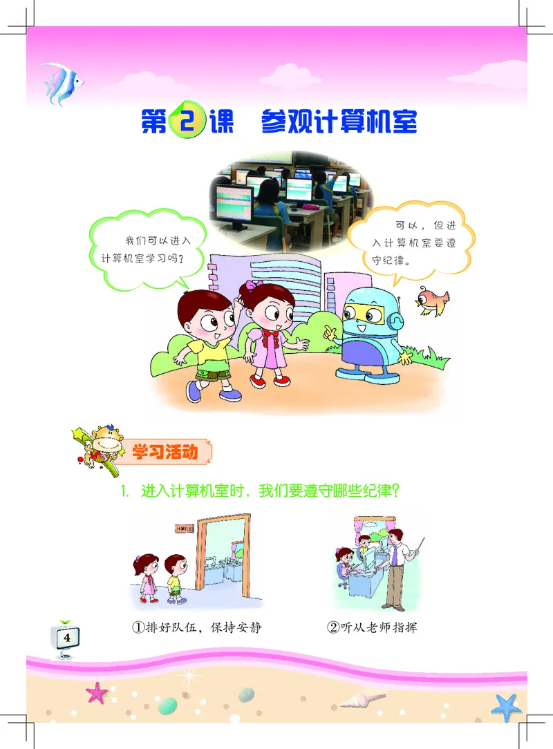 《信息技术．一年级．上册_光塔笔记小学教辅_2025秋电子课本小学科目-新教材_全部版本•信息技术电子课本_信息技术（佛山版）_1-6上册》第8页预览