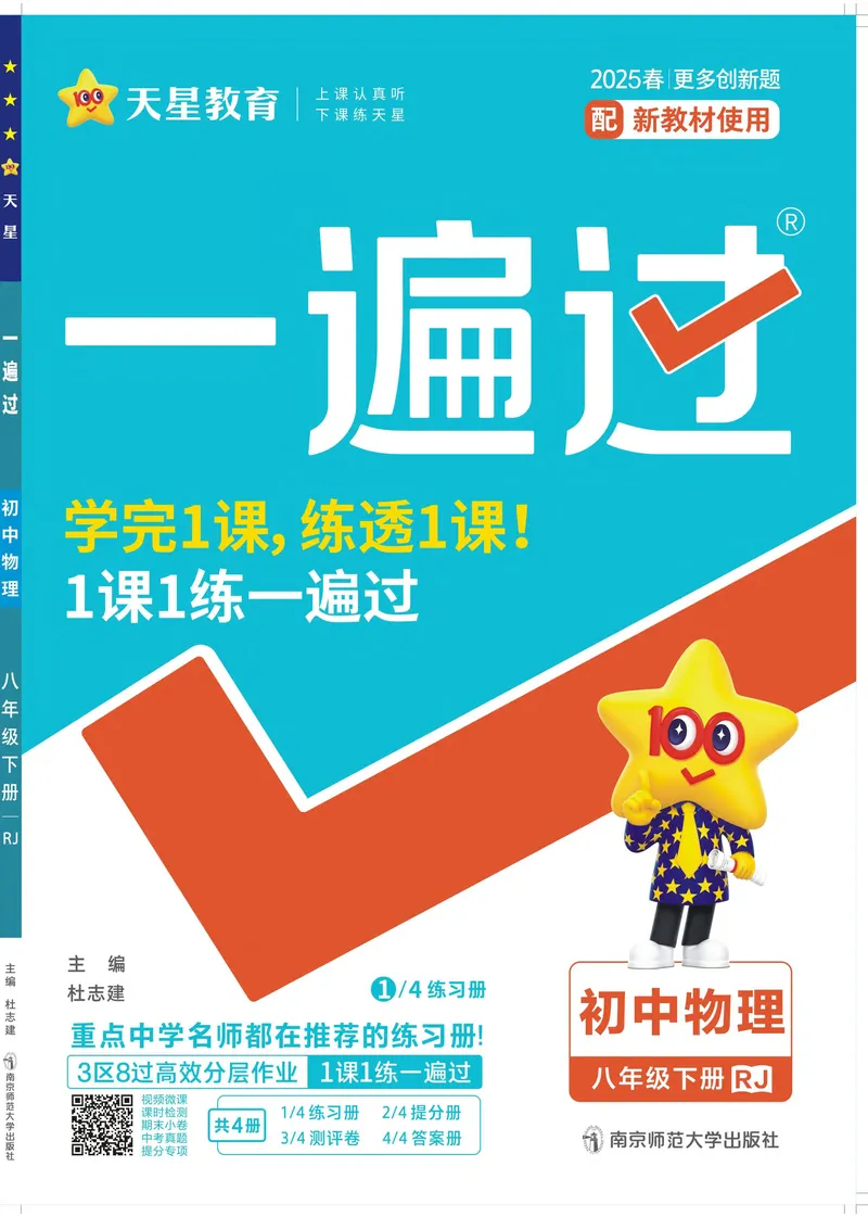 《2025《初中物理•一遍过》八下(RJ)_初中全科目同步习题+精品试卷（7-9年级）_25秋初中物理《同步习题+精品试卷》_初中物理试卷人教版_《一遍过》25春》第1页预览