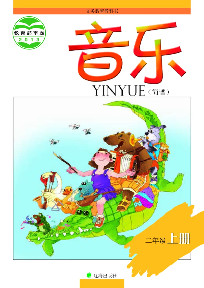 《辽海版2年级音乐上册高清教材_光塔笔记小学教辅_2025秋电子课本小学科目-新教材_全部版本•小学音乐电子课本_辽海版小学音乐电子课本》第1页预览