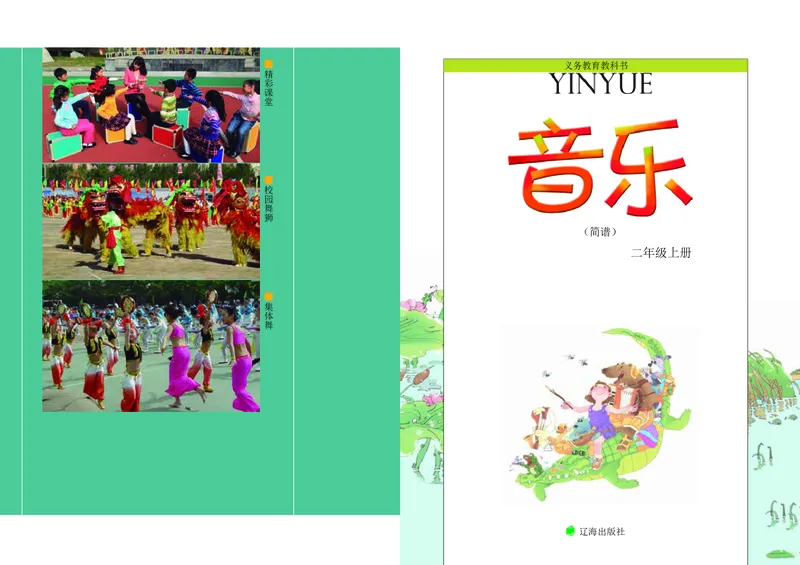 《辽海版2年级音乐上册高清教材_光塔笔记小学教辅_2025秋电子课本小学科目-新教材_全部版本•小学音乐电子课本_辽海版小学音乐电子课本》第3页预览