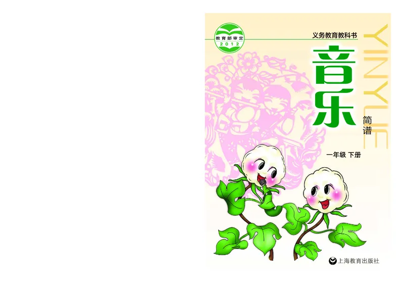 《沪教版1年级音乐下册高清教材_光塔笔记小学教辅_2025秋电子课本小学科目-新教材_全部版本•小学音乐电子课本_沪教版小学音乐电子课本》第1页预览