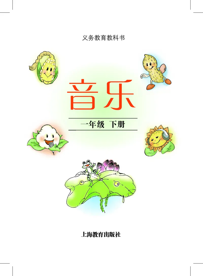 《沪教版1年级音乐下册高清教材_光塔笔记小学教辅_2025秋电子课本小学科目-新教材_全部版本•小学音乐电子课本_沪教版小学音乐电子课本》第3页预览