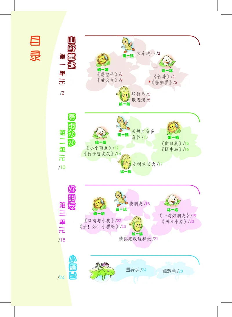 《沪教版1年级音乐下册高清教材_光塔笔记小学教辅_2025秋电子课本小学科目-新教材_全部版本•小学音乐电子课本_沪教版小学音乐电子课本》第4页预览