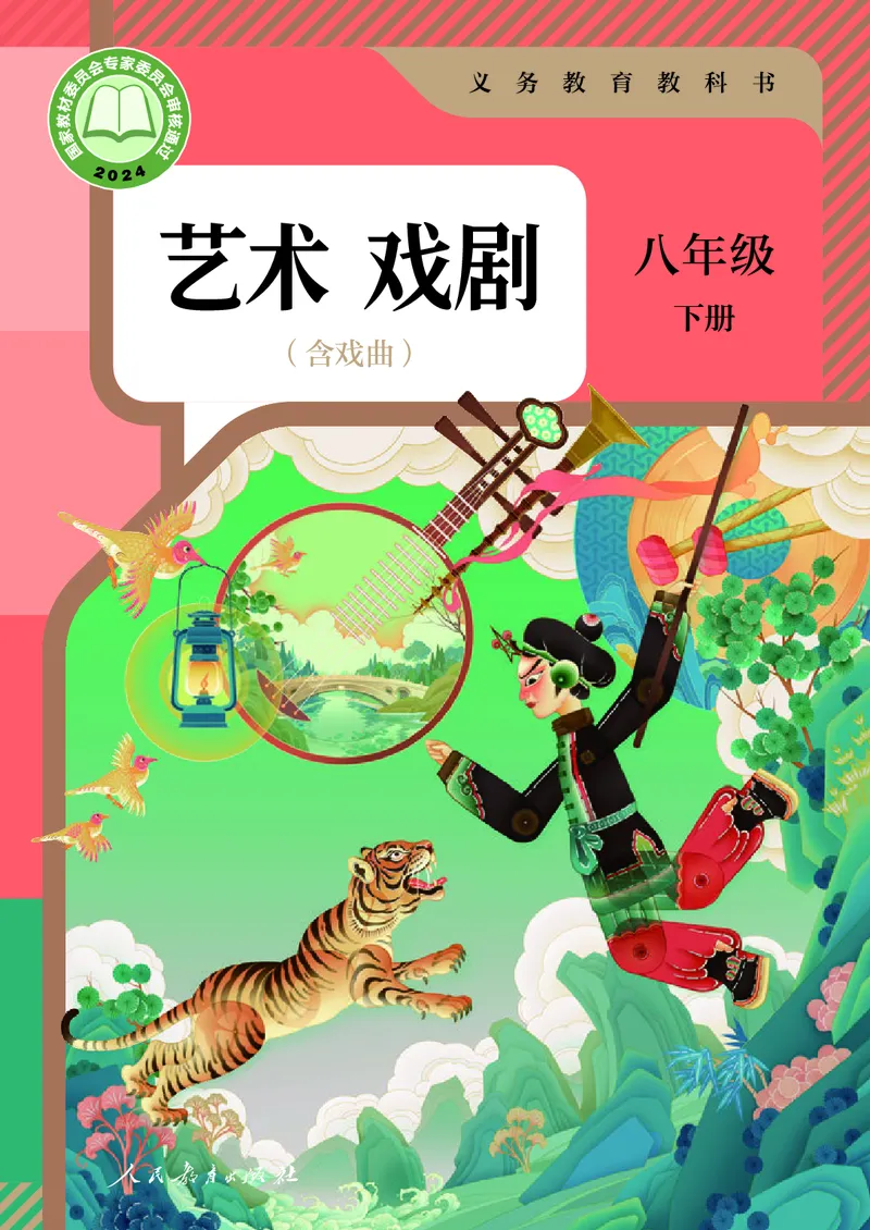 《人教版八年级下册(2025春版)戏剧电子课本_2025秋电子课本初中科目-新教材_全部版本•初中戏剧电子课本_人教版》第1页预览