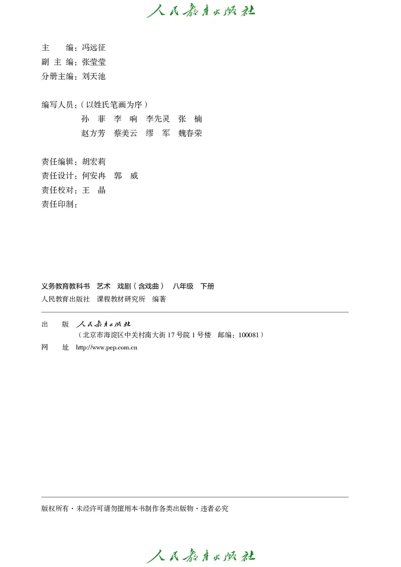《人教版八年级下册(2025春版)戏剧电子课本_2025秋电子课本初中科目-新教材_全部版本•初中戏剧电子课本_人教版》第3页预览