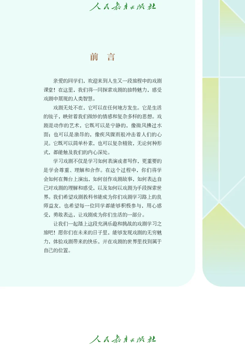 《人教版八年级下册(2025春版)戏剧电子课本_2025秋电子课本初中科目-新教材_全部版本•初中戏剧电子课本_人教版》第4页预览