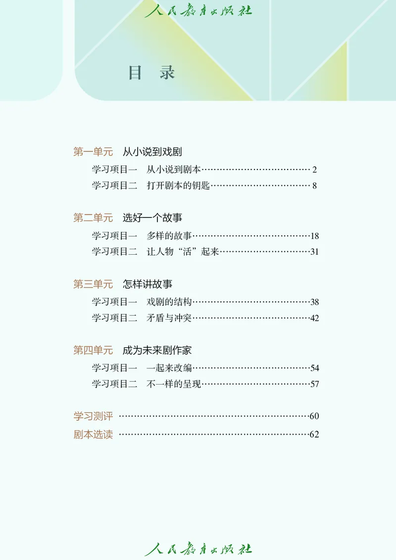《人教版八年级下册(2025春版)戏剧电子课本_2025秋电子课本初中科目-新教材_全部版本•初中戏剧电子课本_人教版》第5页预览