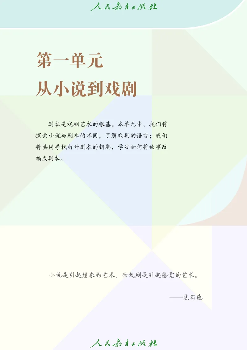 《人教版八年级下册(2025春版)戏剧电子课本_2025秋电子课本初中科目-新教材_全部版本•初中戏剧电子课本_人教版》第6页预览