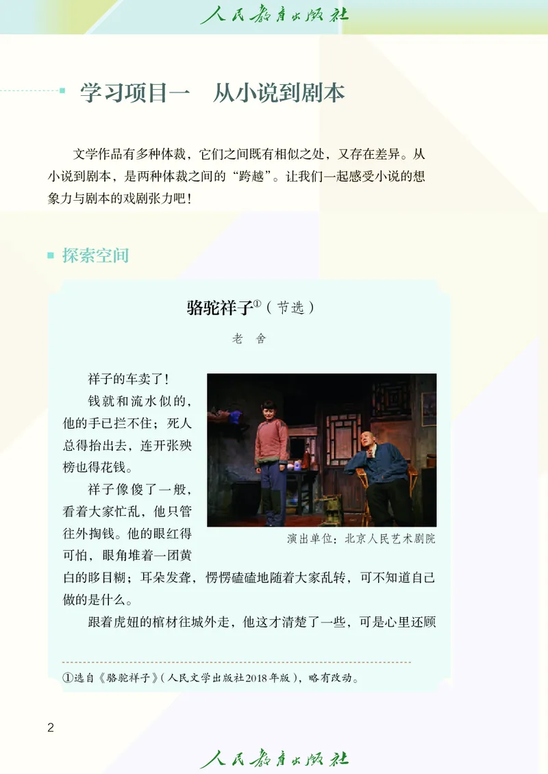 《人教版八年级下册(2025春版)戏剧电子课本_2025秋电子课本初中科目-新教材_全部版本•初中戏剧电子课本_人教版》第7页预览