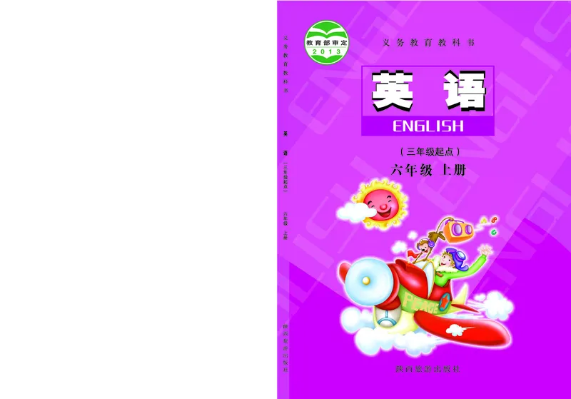 《陕旅版6年级英语上册高清教材_光塔笔记小学教辅_2025秋电子课本小学科目-新教材_全部版本•小学英语电子课本_陕旅版小学英语电子课本》第1页预览