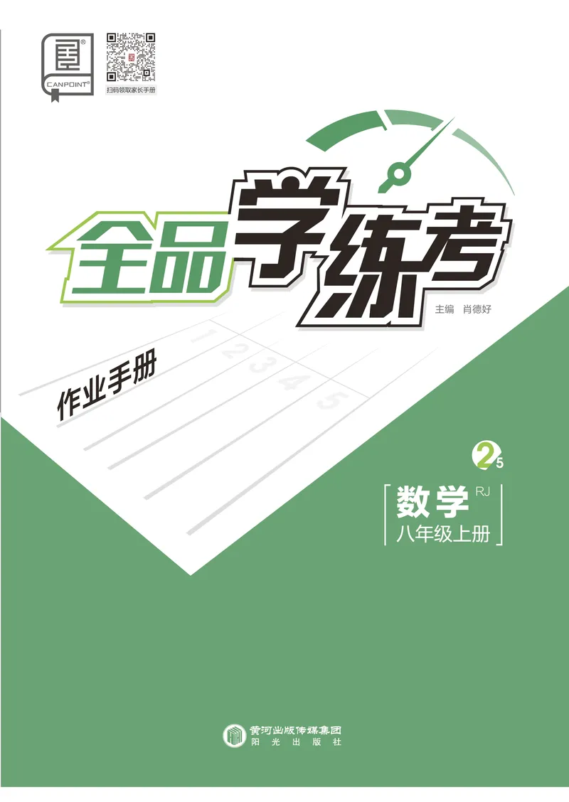 《2024秋《全品学练考•作业手册》8上(RJ)_初中全科目同步习题+精品试卷(7-9年级)_25秋初中数学《同步习题+精品试卷》_初中数学人教版试卷_初中数学人教版7-9年级上册_《全品学练考》》第1页预览