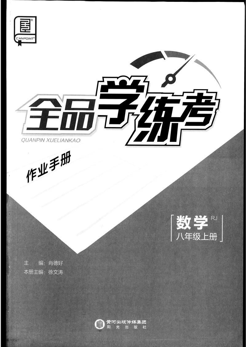 《2024秋《全品学练考•作业手册》8上(RJ)_初中全科目同步习题+精品试卷(7-9年级)_25秋初中数学《同步习题+精品试卷》_初中数学人教版试卷_初中数学人教版7-9年级上册_《全品学练考》》第2页预览