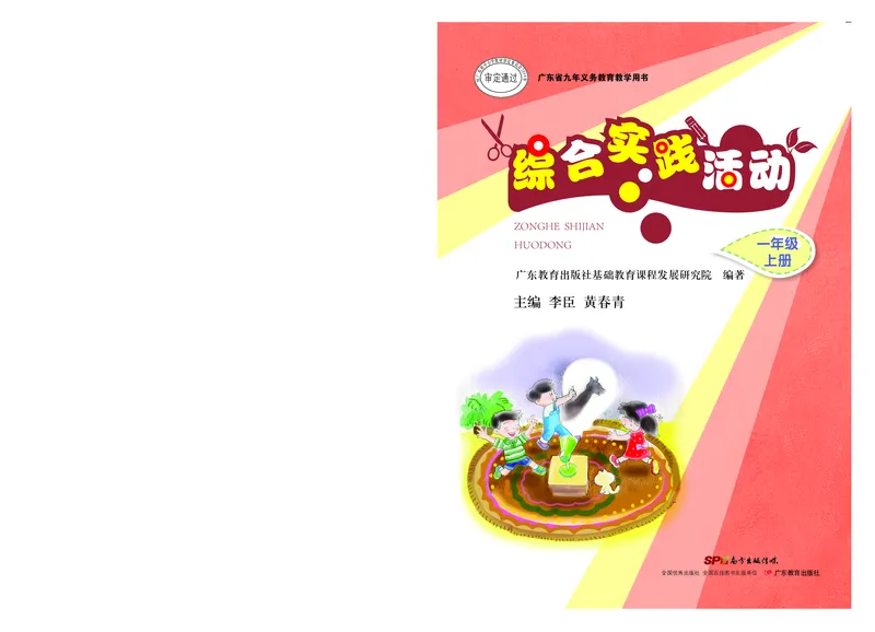 《综合实践活动1A_光塔笔记小学教辅_2025秋电子课本小学科目-新教材_全部版本•综合实践电子课本》第1页预览